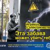 Филиал «Калугаэнерго» напоминает детям и подросткам правила электробезопасности