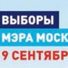 9 сентября – выборы мэра Москвы