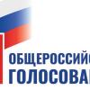 1 июля – Общероссийское голосование