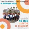 Всероссийская Акция «10 000 шагов к жизни» – 2021 👣