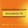 В Калужской области возобновил работу региональный штаб Общероссийской акции взаимопомощи #МыВместе