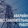 Энергетики ведут восстановительные работы в районах Калужской области