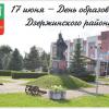 17 июня – День образования Дзержинского района