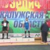 Чемпионат Калужской области по пауэрлифтингу