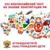Приглашаем к участию в VIII Всероссийском тесте на знание Конституции РФ